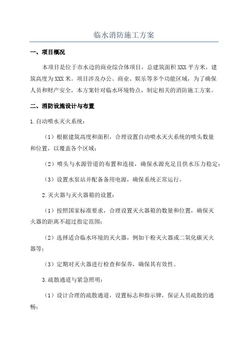 临水消防施工方案