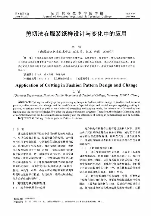 剪切法在服装纸样设计与变化中的应用