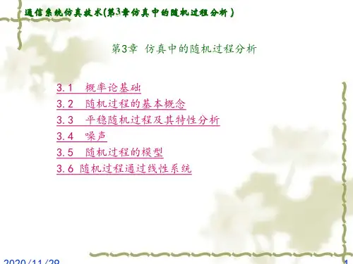 第3章 仿真中的随机过程分析 图文课件