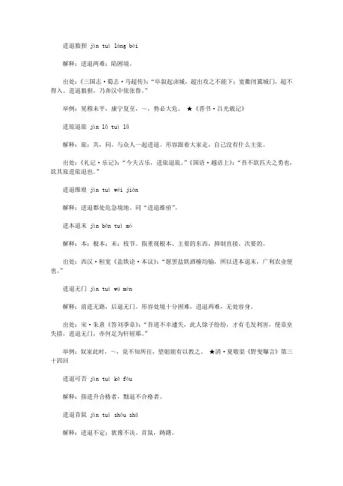 进字开头的成语(jin),第一个字是jin进的成语