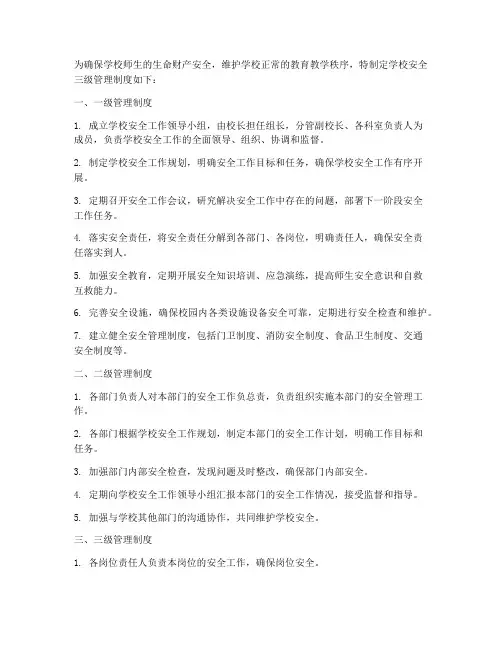 学校安全三级管理制度范本
