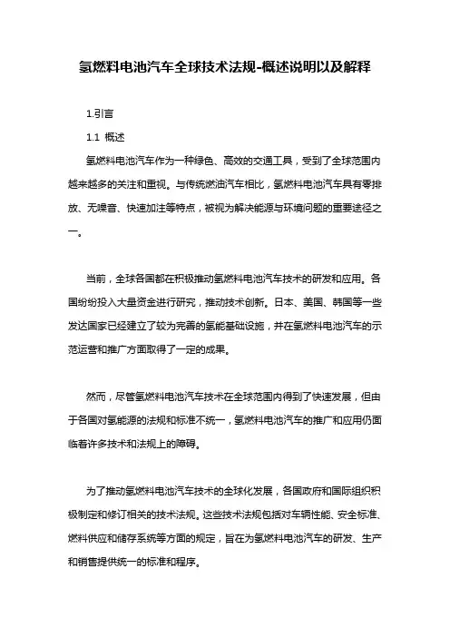 氢燃料电池汽车全球技术法规-概述说明以及解释