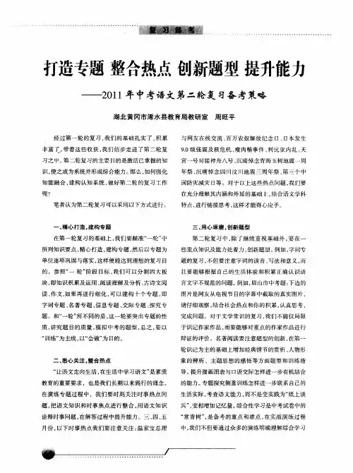 打造专题 整合热点 创新题型 提升能力——2011年中考语文第二轮复习备考策略