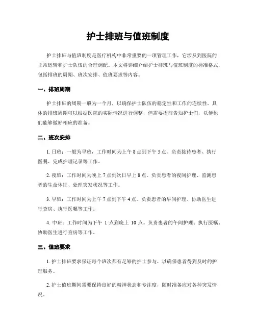护士排班与值班制度