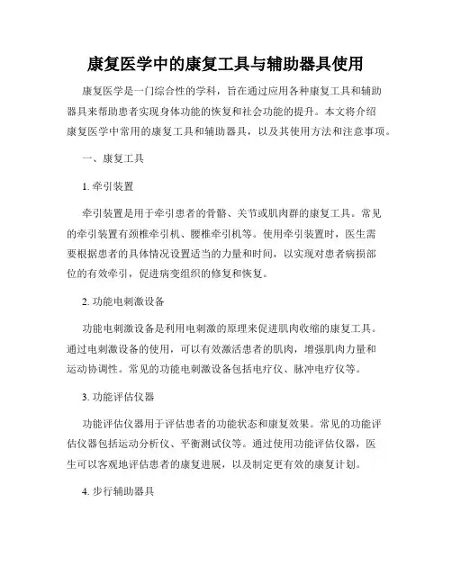康复医学中的康复工具与辅助器具使用