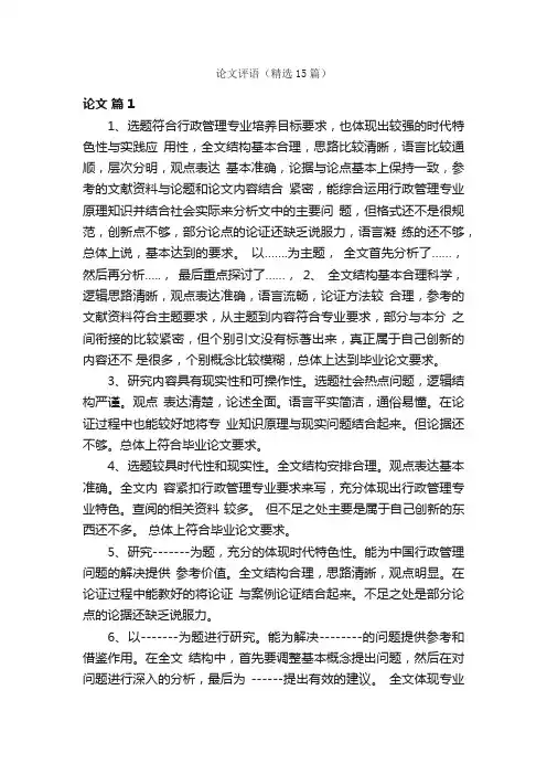 论文评语（精选15篇）