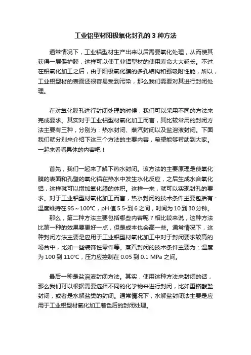 工业铝型材阳极氧化封孔的3种方法