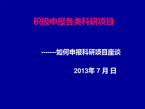 如何申报科研项目PPT课件
