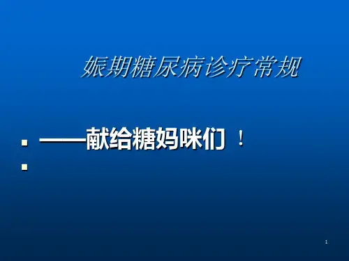 妊娠期糖尿病医学营养指导ppt课件