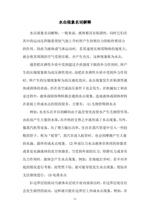水击现象名词解释