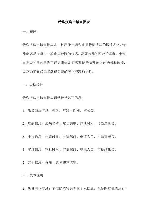 特殊疾病申请审批表