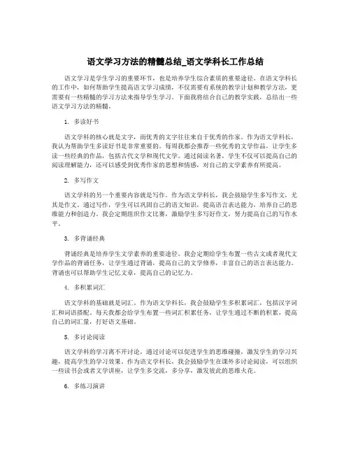语文学习方法的精髓总结_语文学科长工作总结