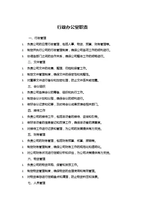 行政办公室职责
