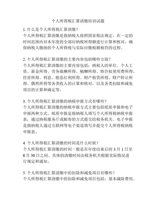 个人所得税汇算清缴培训试题