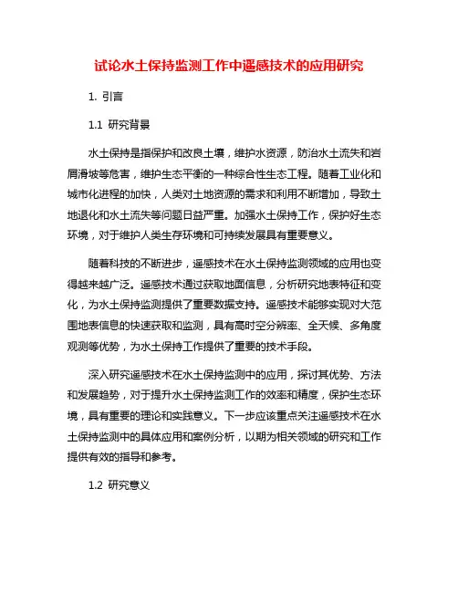 试论水土保持监测工作中遥感技术的应用研究