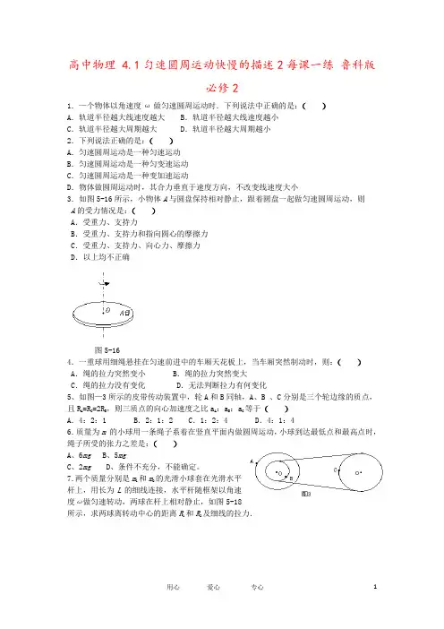 高中物理 4.1匀速圆周运动快慢的描述2每课一练 鲁科版必修2