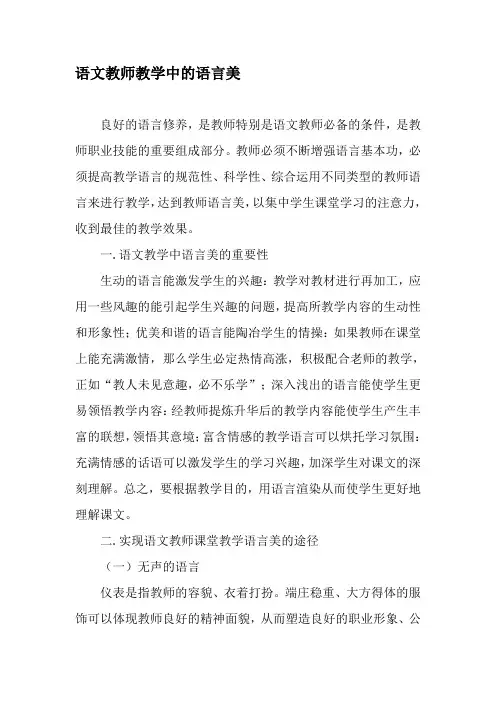 语文教师教学中的语言美-精品文档