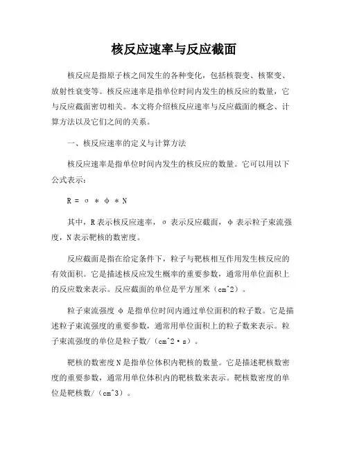 核反应速率与反应截面