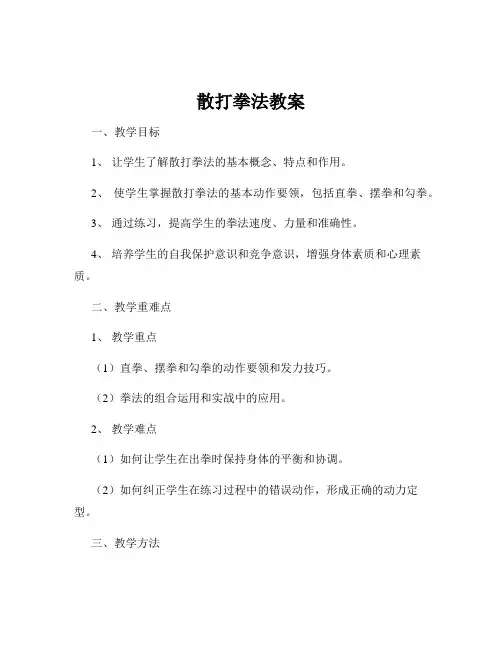 散打拳法教案