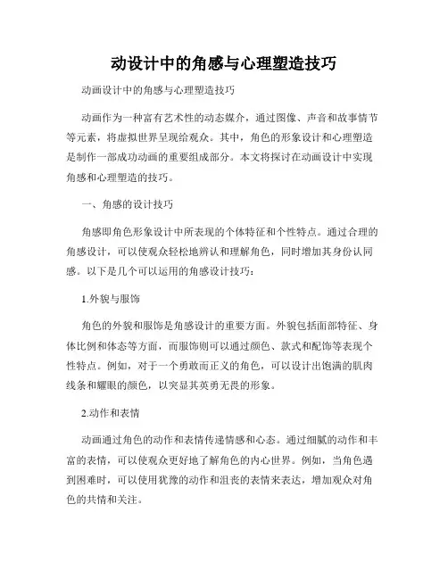 动设计中的角感与心理塑造技巧