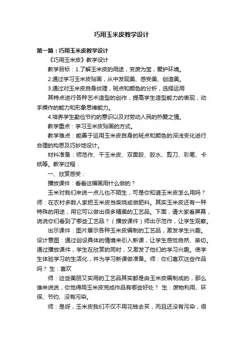 巧用玉米皮教学设计