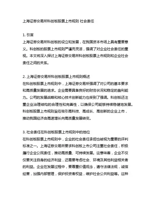 上海证券交易所科创板股票上市规则 社会责任