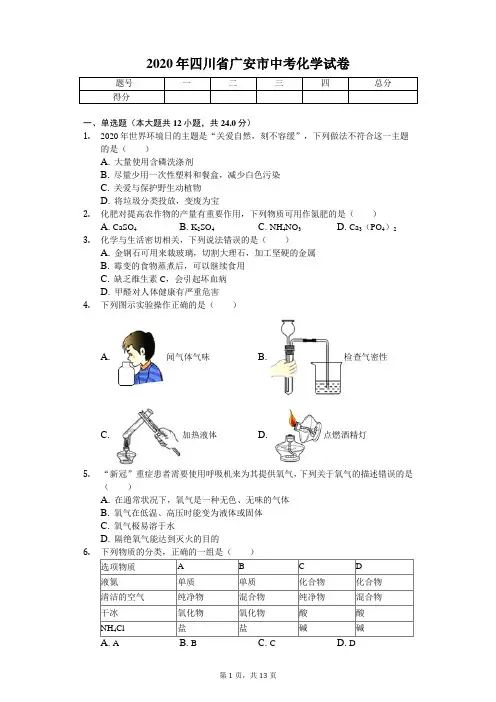 2020年四川省广安市中考化学试卷