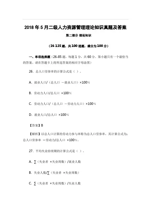 2018年5月二级人力资源管理理论知识真题及答案 (7)