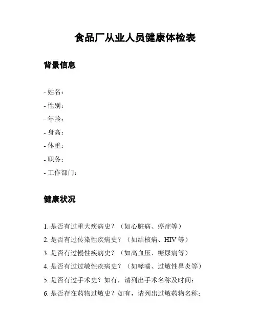 食品厂从业人员健康体检表