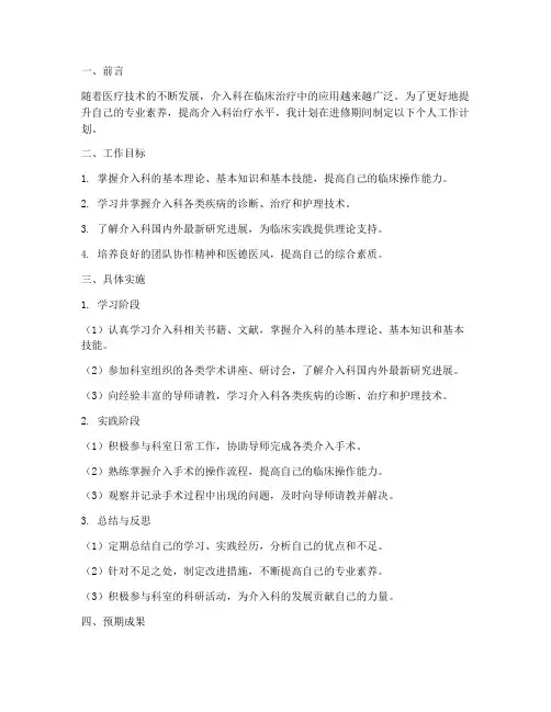 进修介入科个人工作计划
