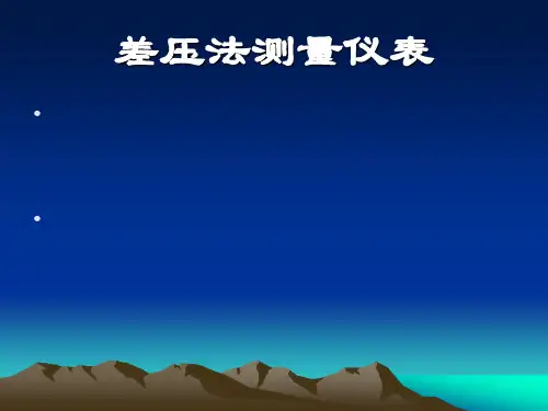 差压法测量仪表知识.ppt