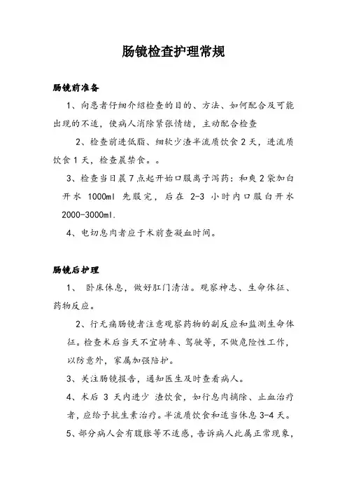 肠镜检查护理常规
