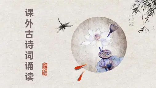 课外古诗词诵读《相见欢》《如梦令》课件(共21张PPT)2023—2024学年统编版语文八年级上册