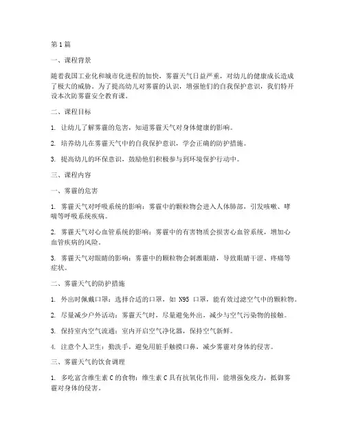幼儿园防雾霾安全教育课(3篇)