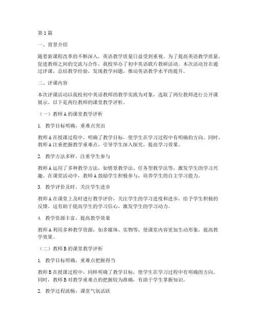 初中英语联片教研评课稿(3篇)