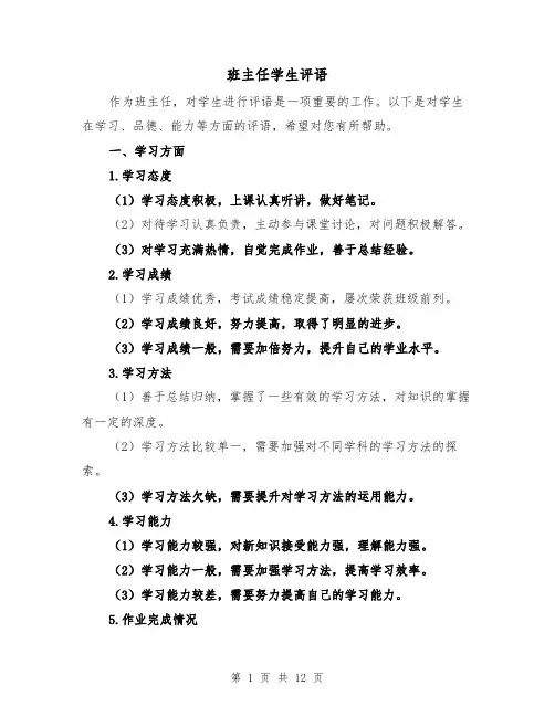 班主任学生评语（三篇）