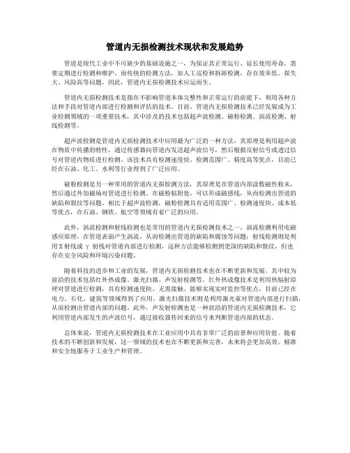 管道内无损检测技术现状和发展趋势
