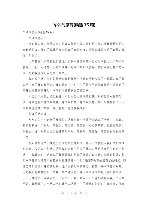 军训的感言(精选15篇)