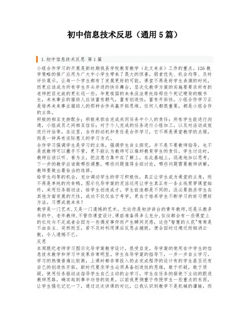 初中信息技术反思(通用5篇)