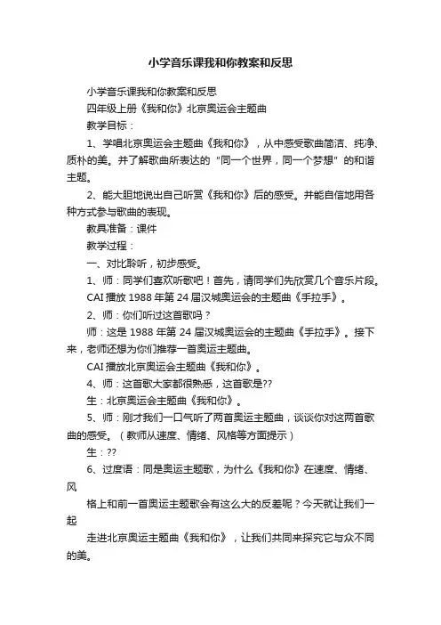 小学音乐课我和你教案和反思