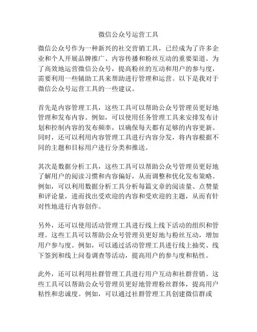 微信公众号运营工具