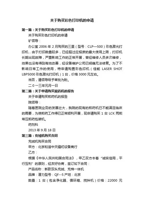 关于购买彩色打印机的申请