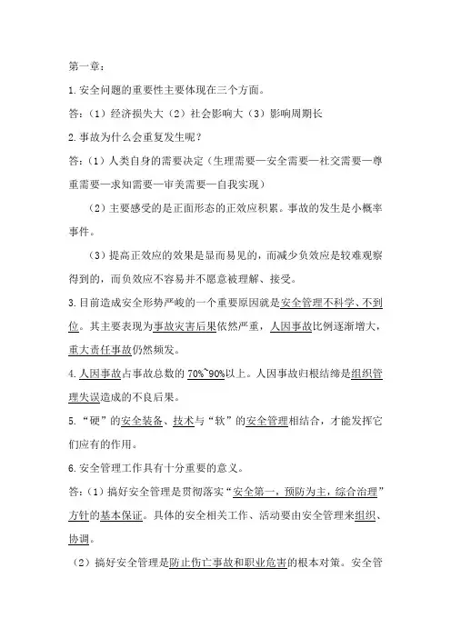 安全管理学知识点
