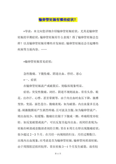 输卵管妊娠有哪些症状？