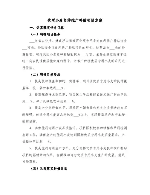 优质小麦良种推广补贴项目方案(二篇)
