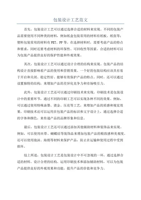 包装设计工艺范文