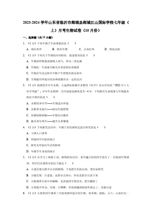 山东省临沂市郯城县郯城江山国际学校2023-2024学年七年级上学期10月份月考生物学试卷(含解析)