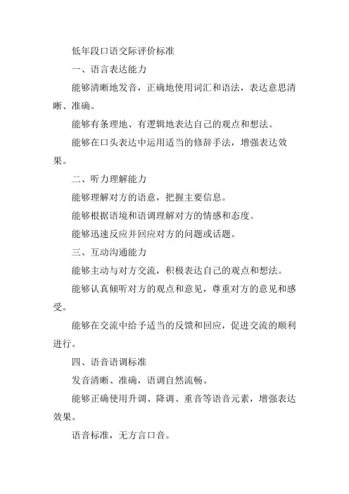 低年段口语交际评价标准