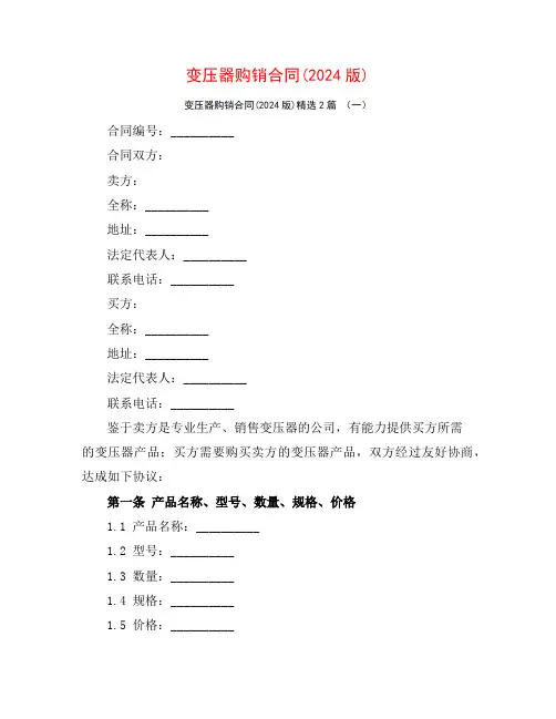 变压器购销合同(2024版)2篇