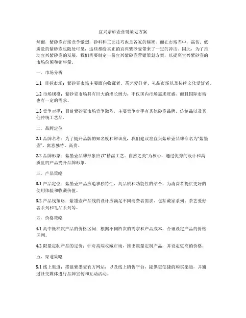 宜兴紫砂壶营销策划方案